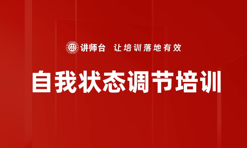 文章自我状态调节培训的缩略图