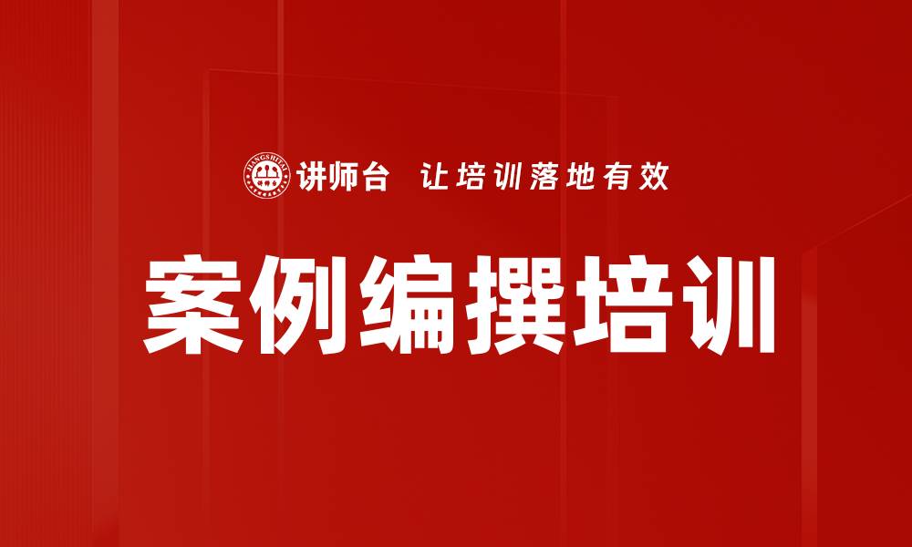 文章案例编撰培训的缩略图