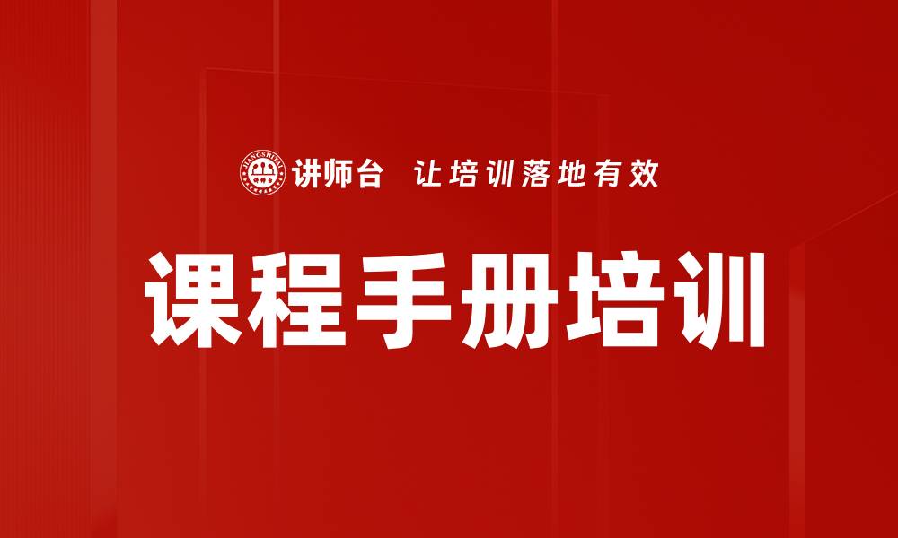 文章课程手册培训的缩略图