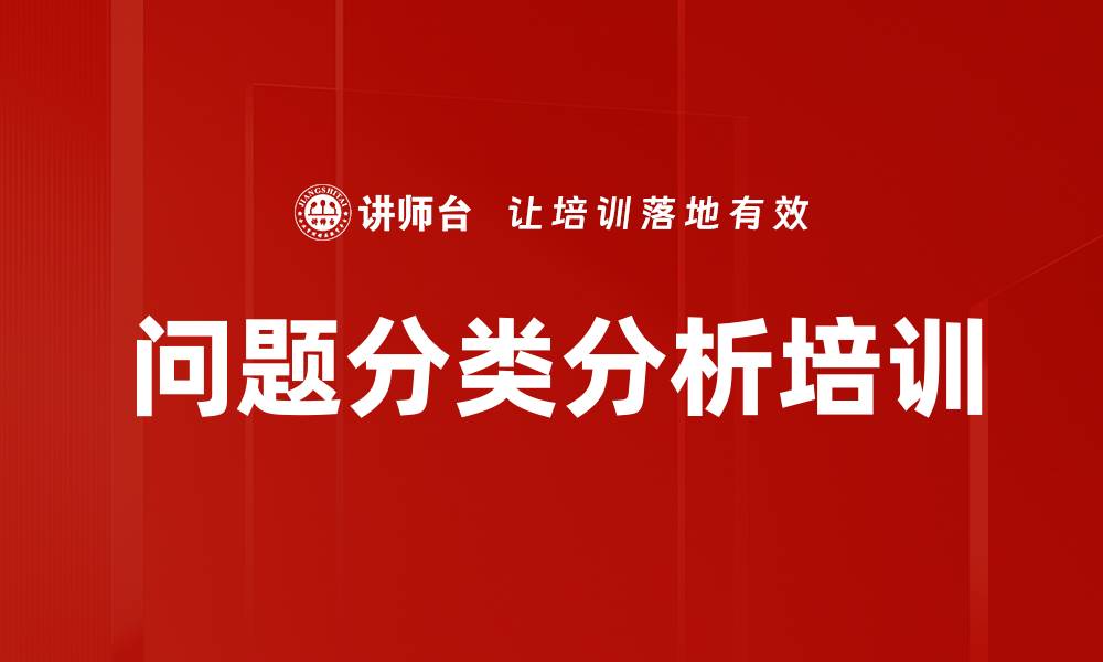 文章问题分类分析培训的缩略图