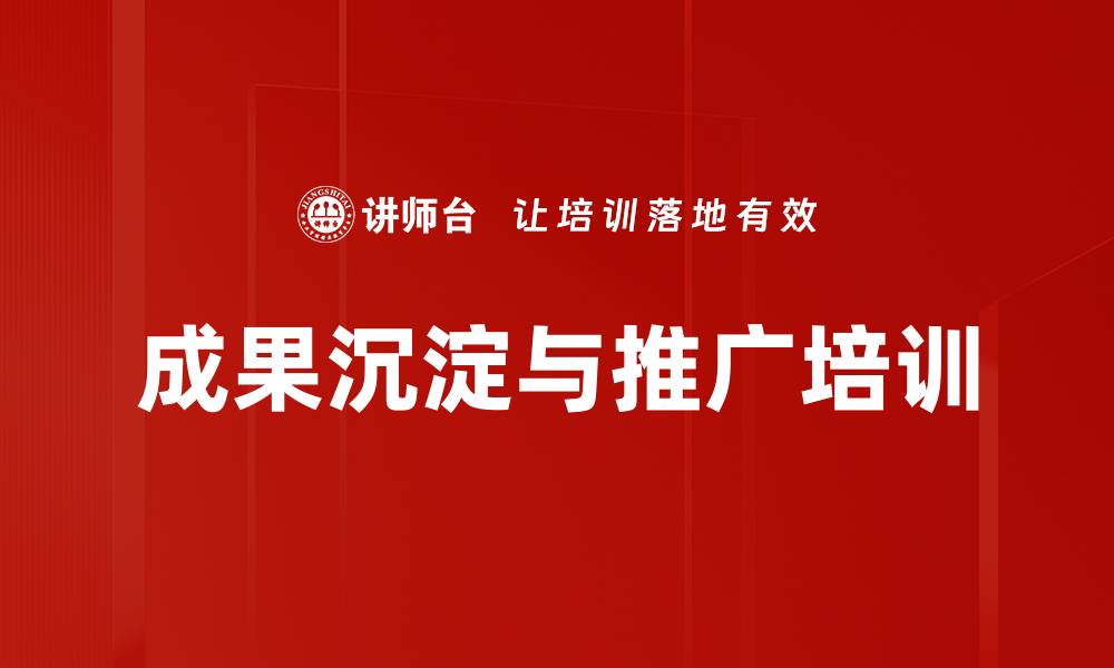 文章成果沉淀与推广培训的缩略图