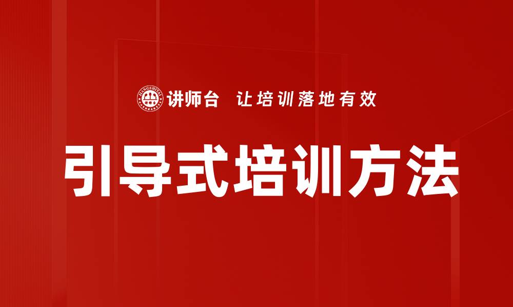 文章引导式培训方法的缩略图