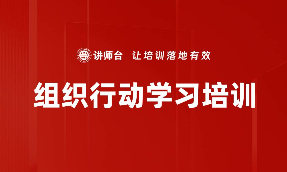 文章组织行动学习培训的缩略图