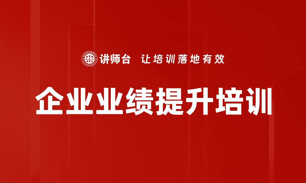 企业业绩提升培训