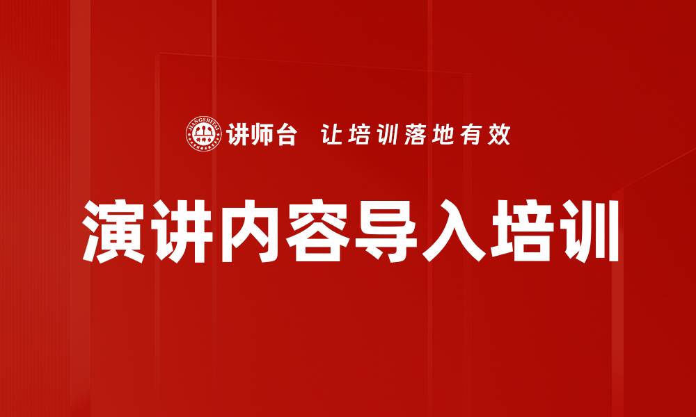 文章演讲内容导入培训的缩略图