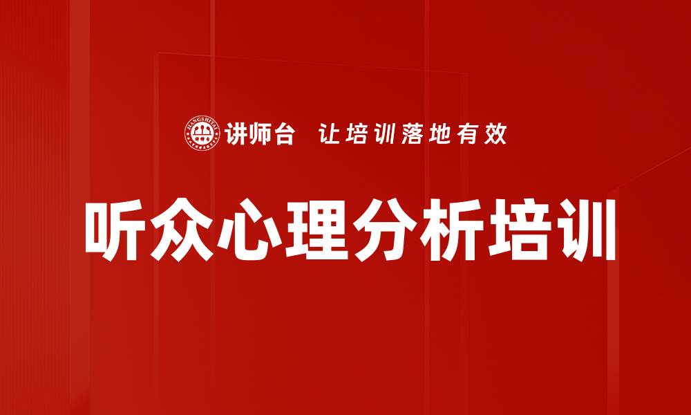 文章听众心理分析培训的缩略图