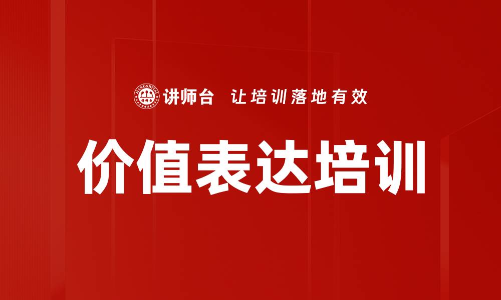 价值表达培训