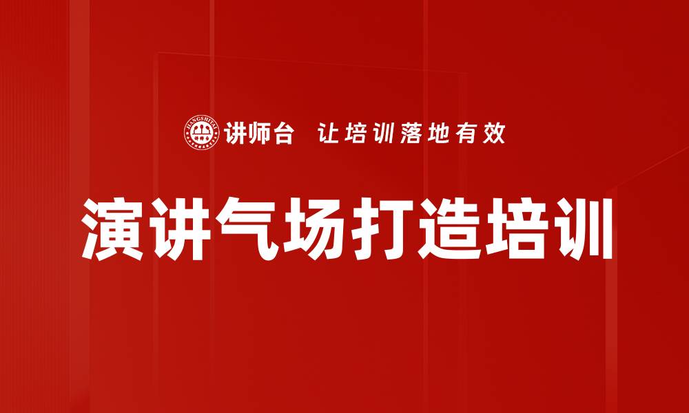 文章演讲气场打造培训的缩略图