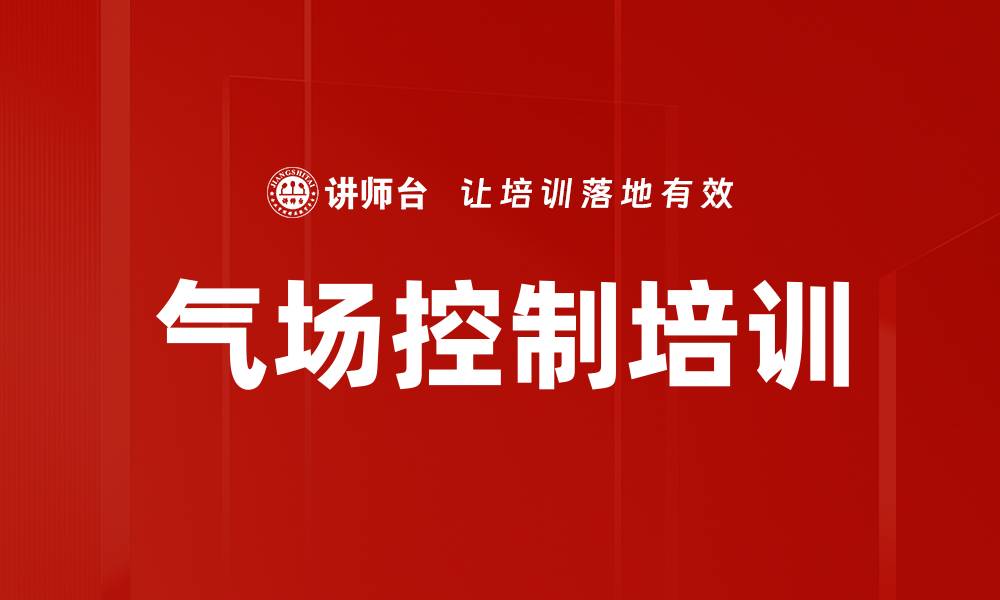 气场控制培训