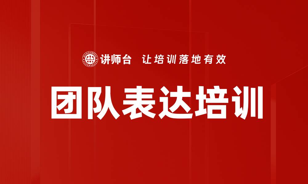 文章团队表达培训的缩略图