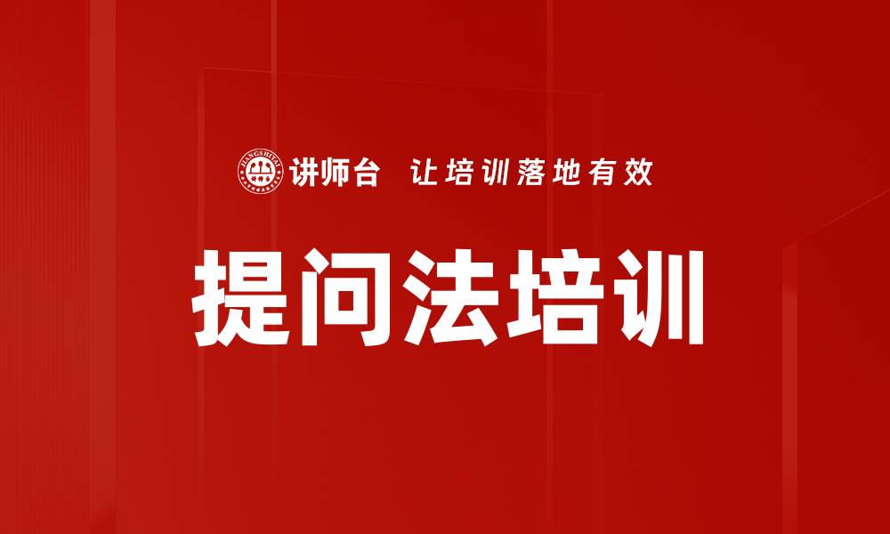 文章提问法培训的缩略图