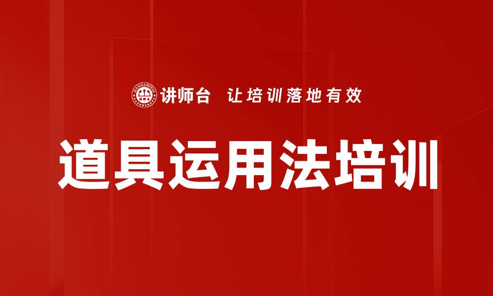 道具运用法培训