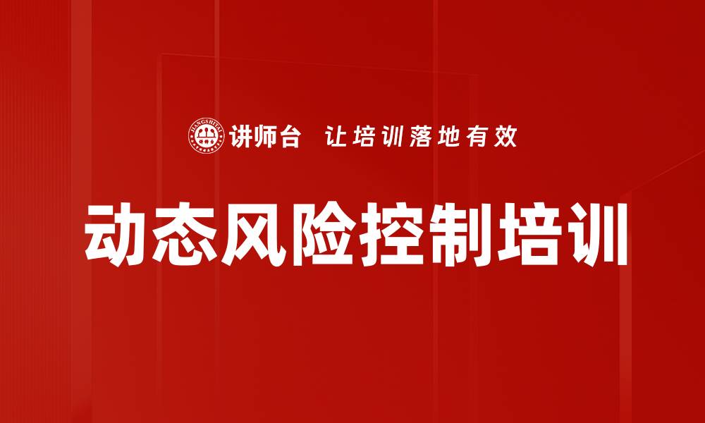 文章动态风险控制培训的缩略图