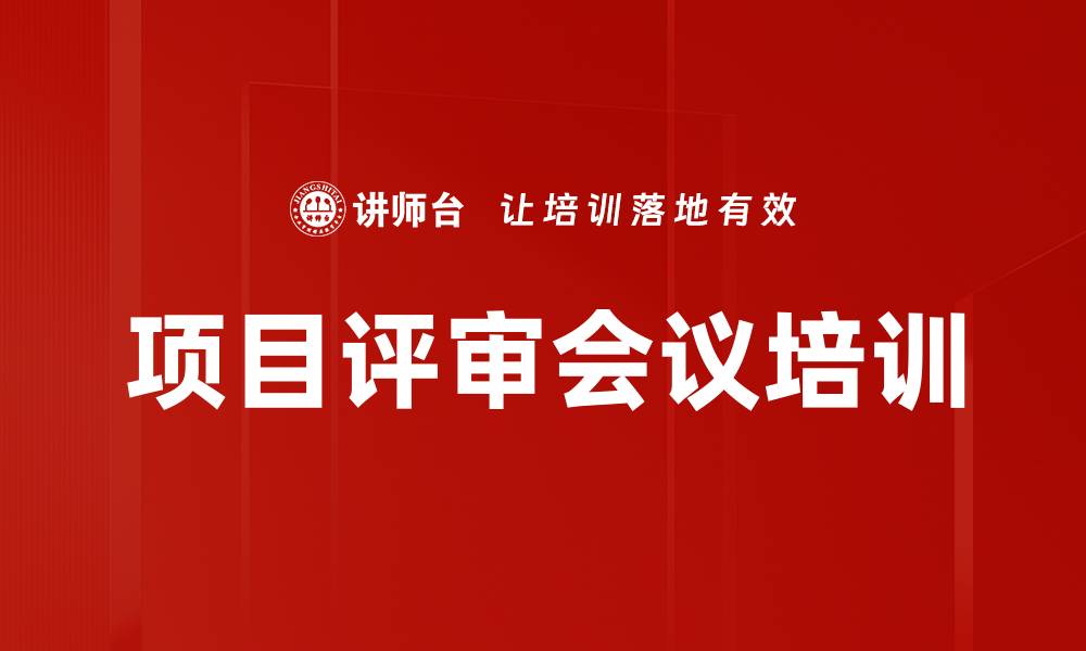文章项目评审会议培训的缩略图