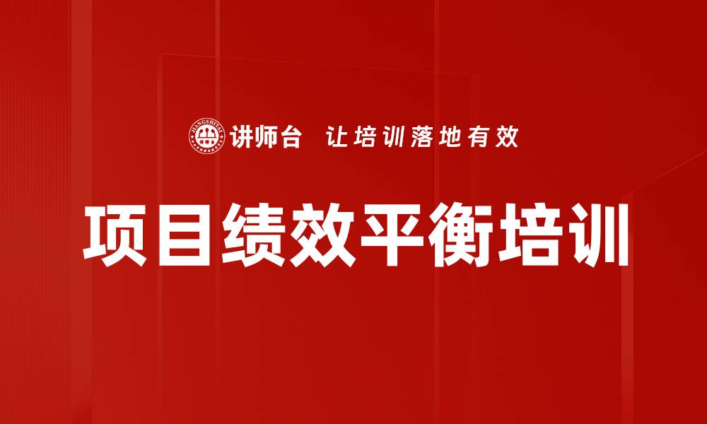 文章项目绩效平衡培训的缩略图