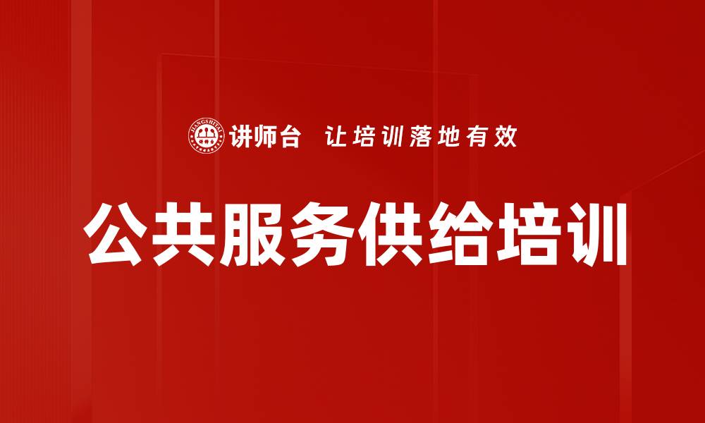 文章公共服务供给培训的缩略图