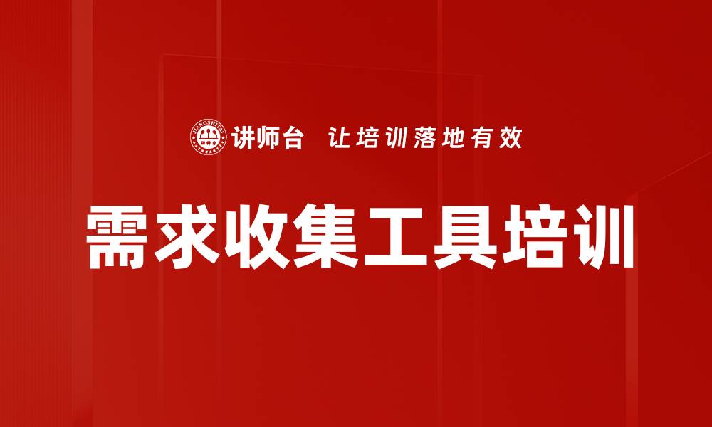 文章需求收集工具培训的缩略图