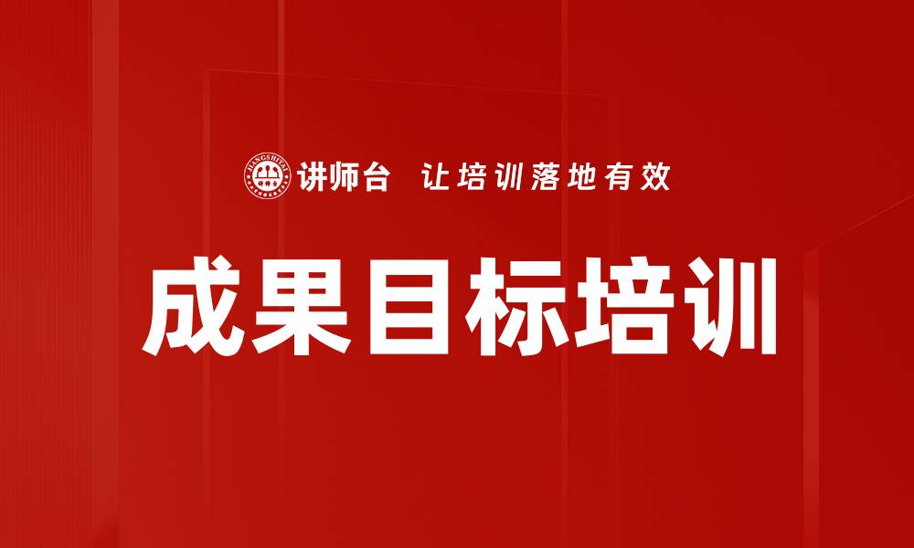 文章成果目标培训的缩略图