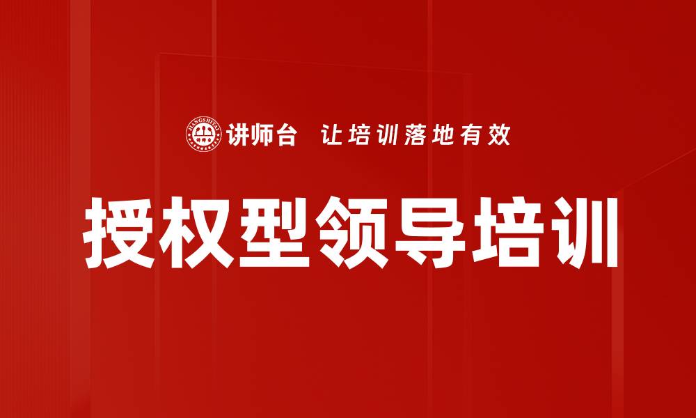 文章授权型领导培训的缩略图