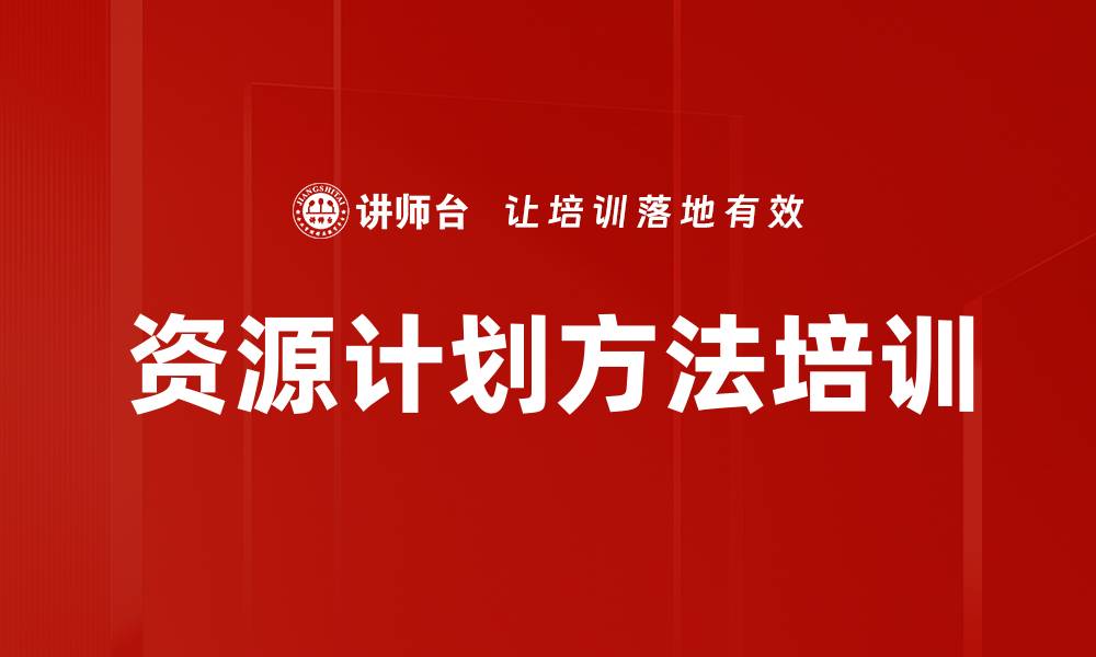 文章资源计划方法培训的缩略图