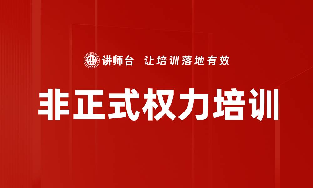 非正式权力培训