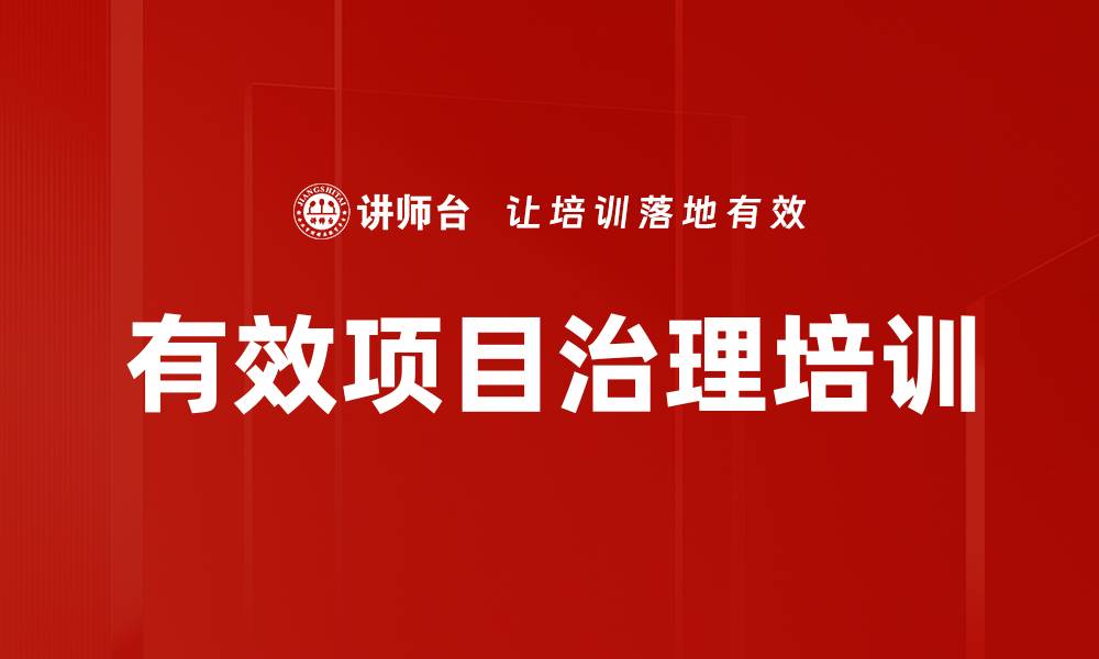 文章有效项目治理培训的缩略图