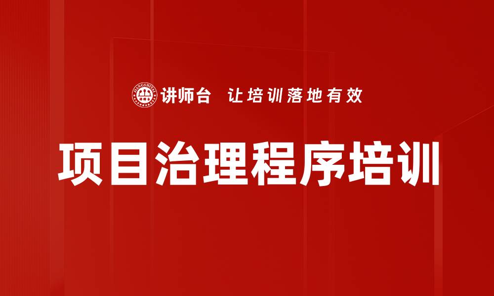 文章项目治理程序培训的缩略图
