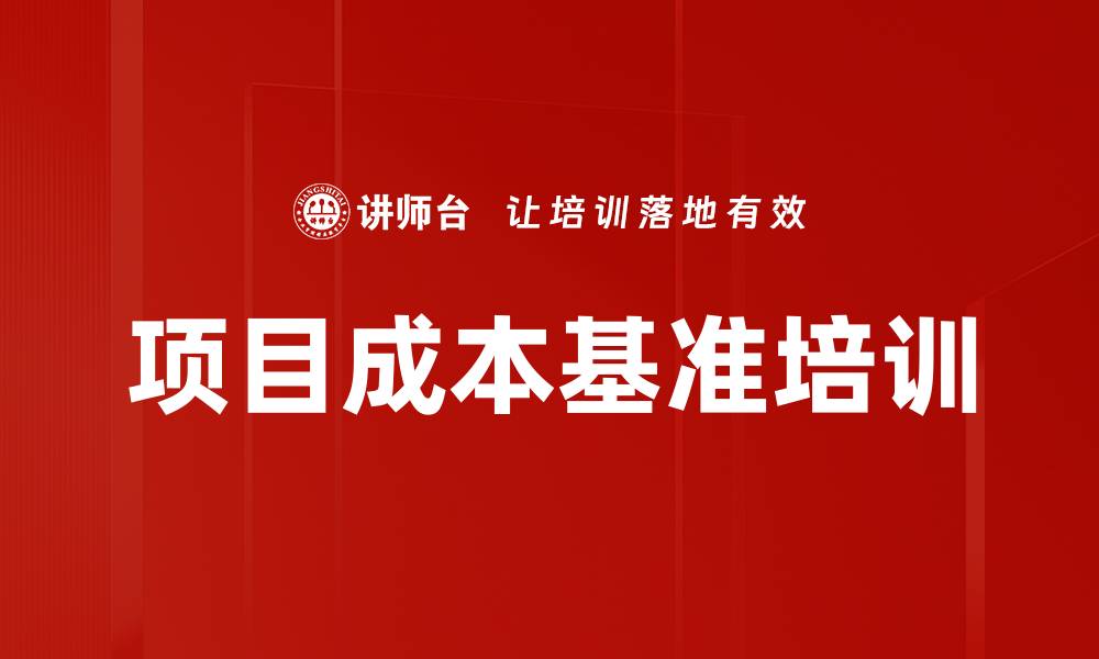 文章项目成本基准培训的缩略图