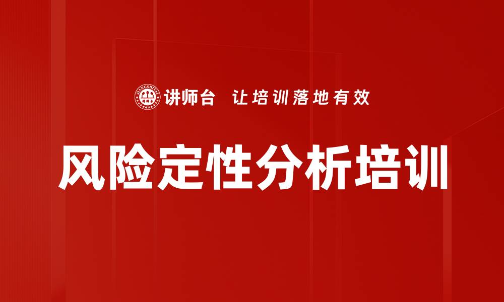 文章风险定性分析培训的缩略图