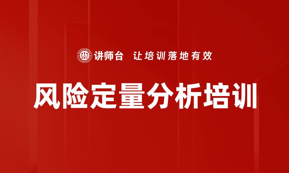 文章风险定量分析培训的缩略图