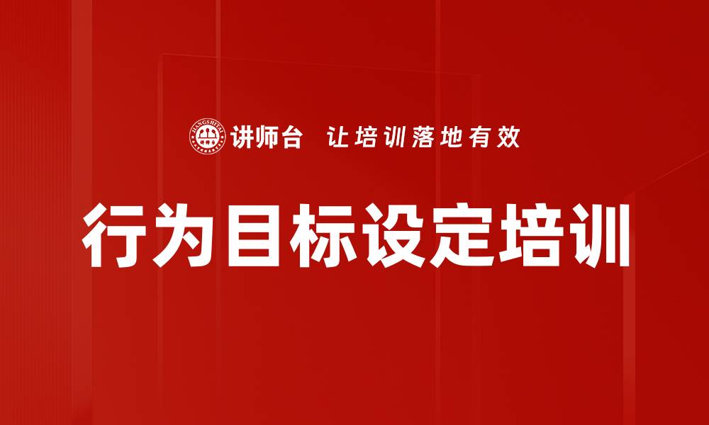 文章行为目标设定培训的缩略图