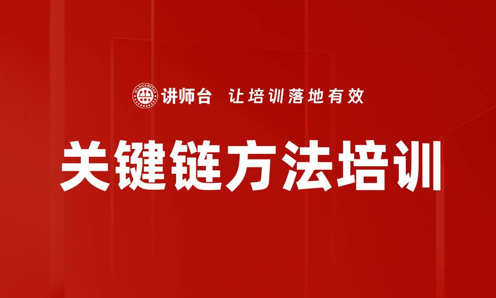 文章关键链方法培训的缩略图