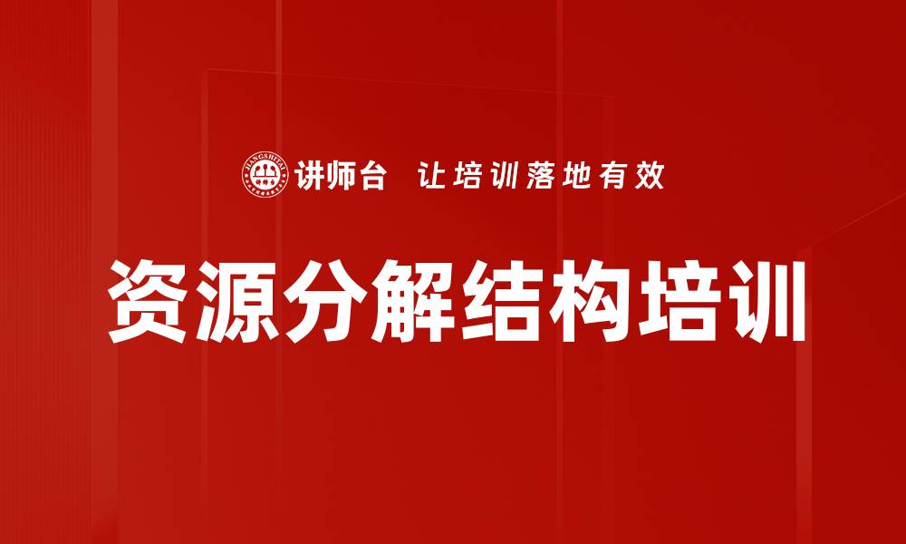资源分解结构培训