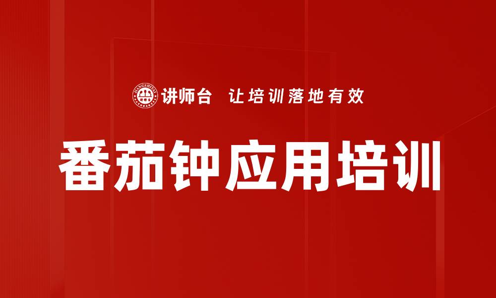 文章番茄钟应用培训的缩略图