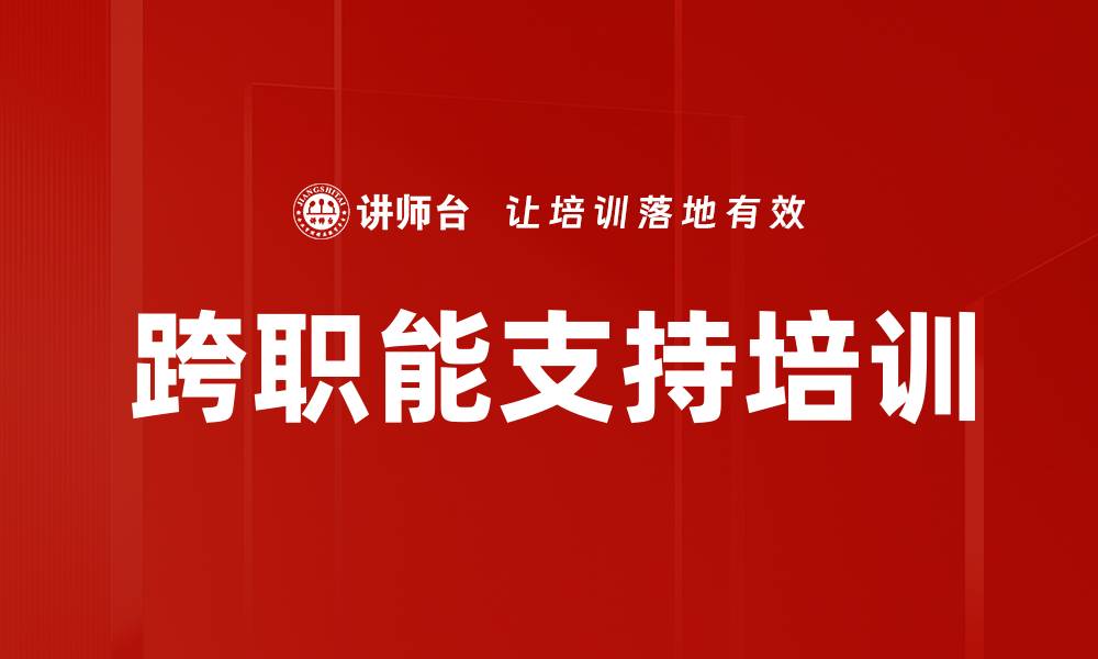 文章跨职能支持培训的缩略图