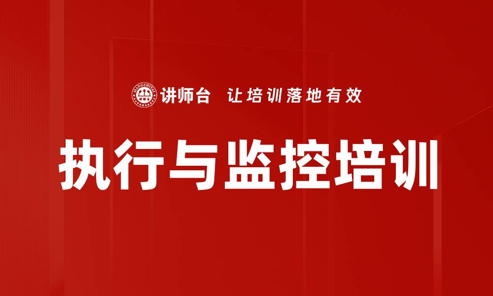 文章执行与监控培训的缩略图