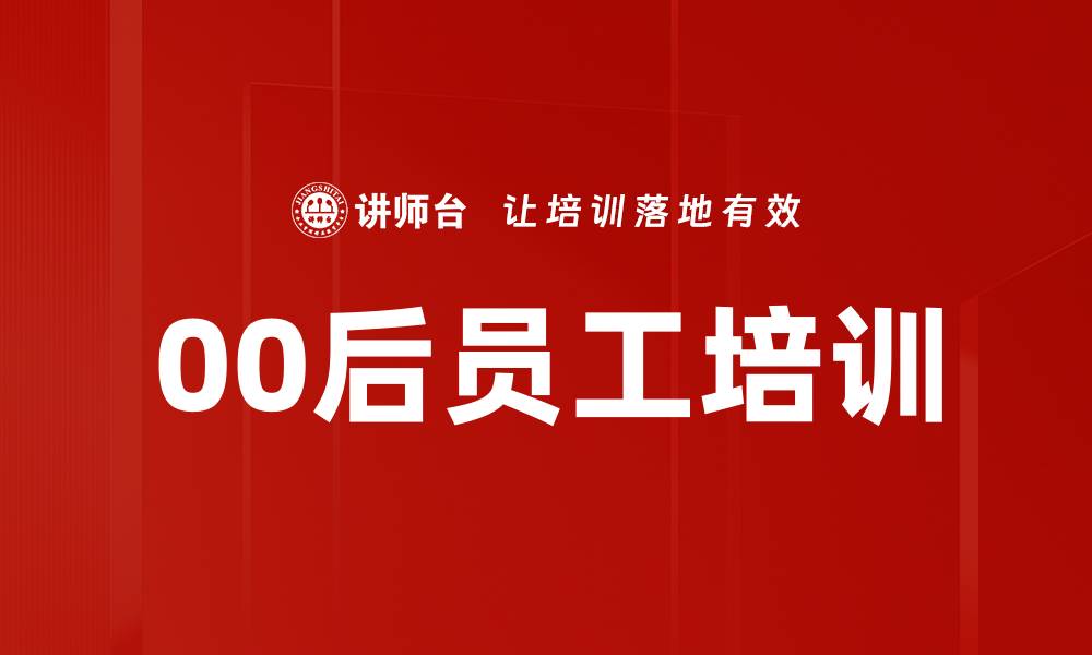 00后员工培训