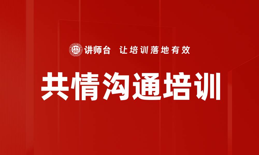 共情沟通培训
