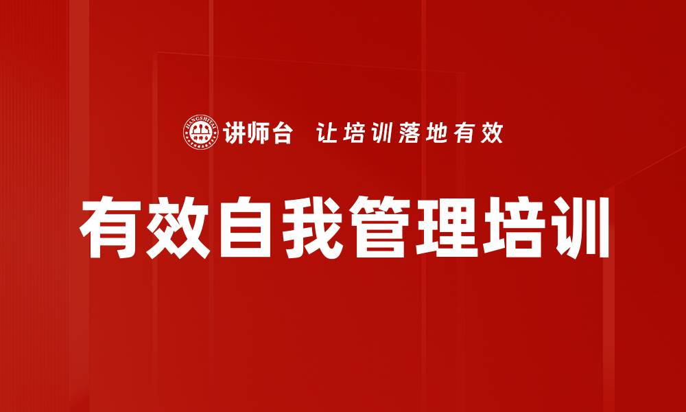 有效自我管理培训