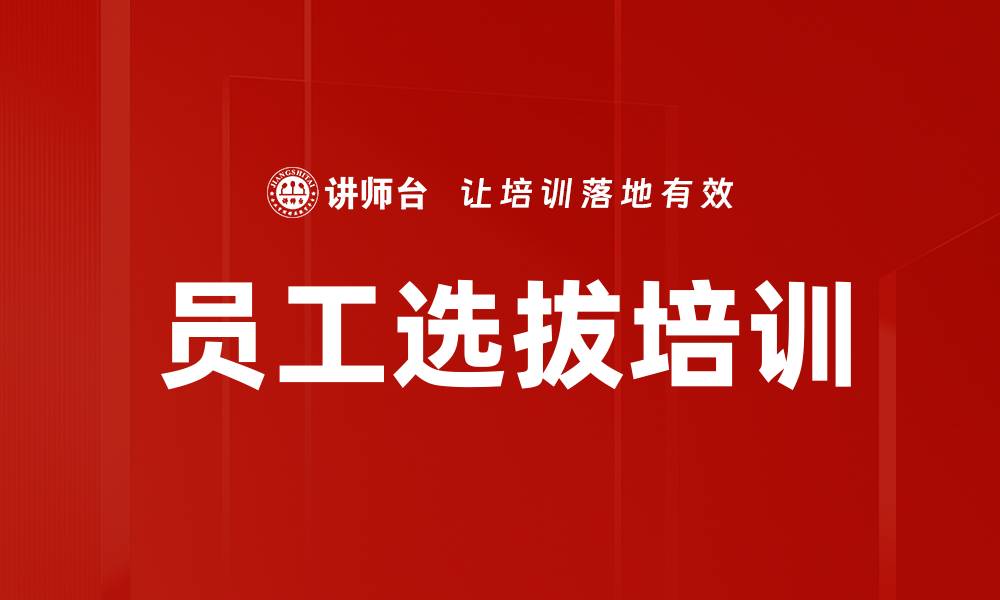文章员工选拔培训的缩略图