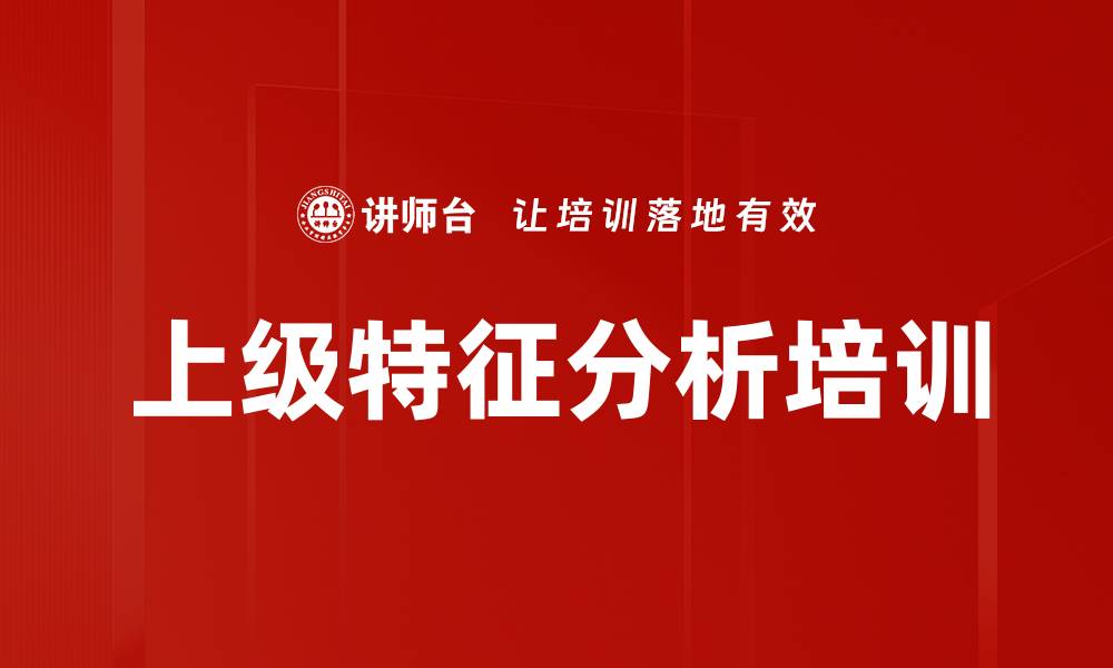 文章上级特征分析培训的缩略图