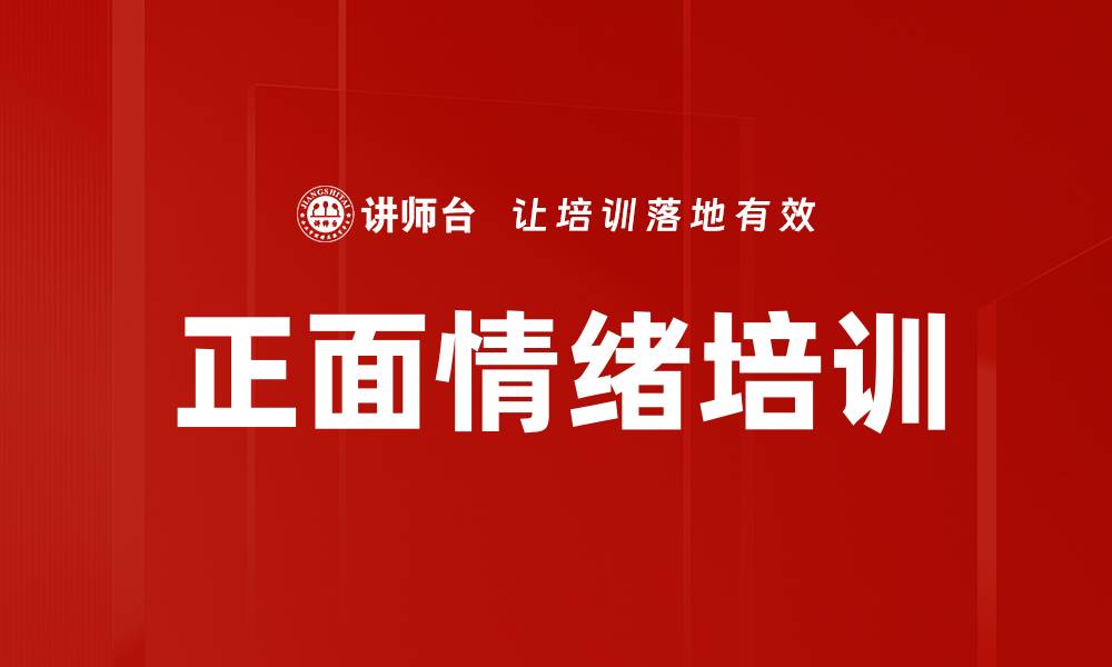 正面情绪培训
