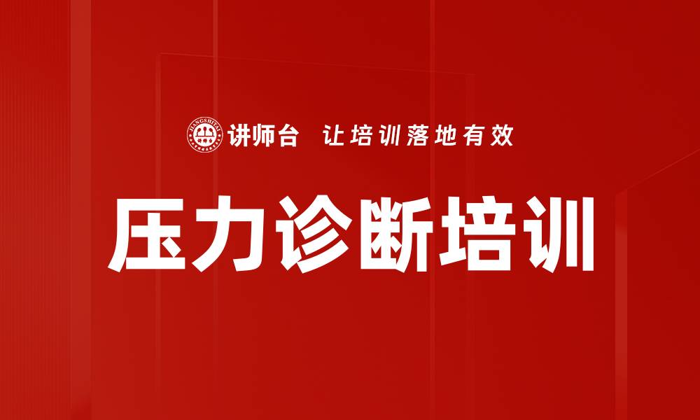 文章压力诊断培训的缩略图