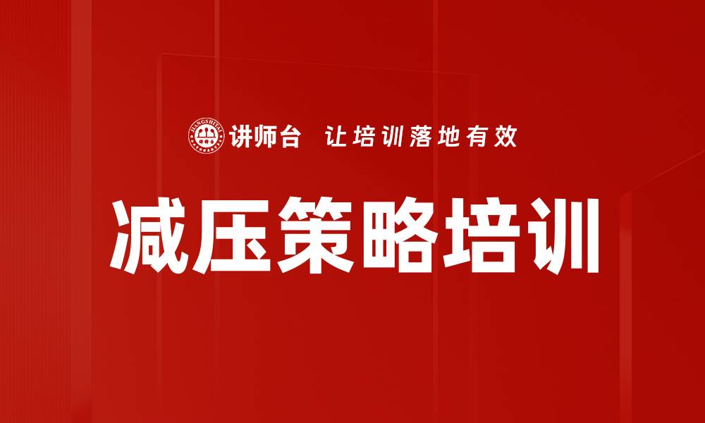 文章减压策略培训的缩略图