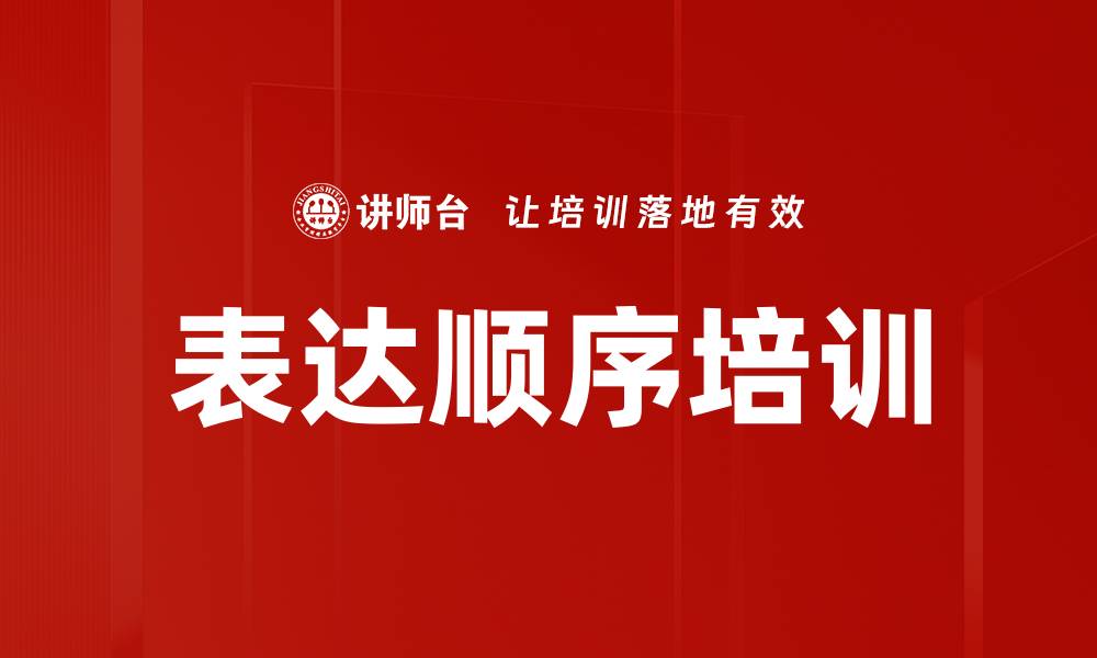 表达顺序培训