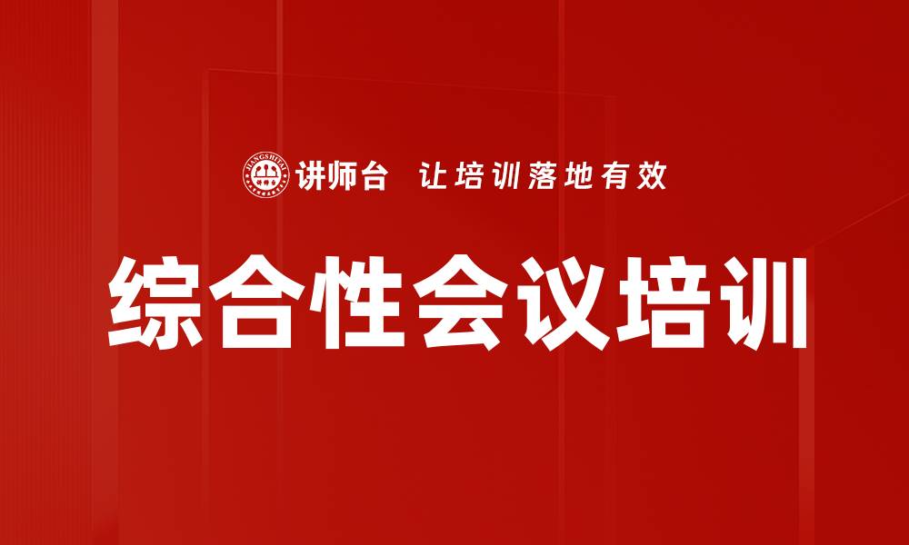文章综合性会议培训的缩略图