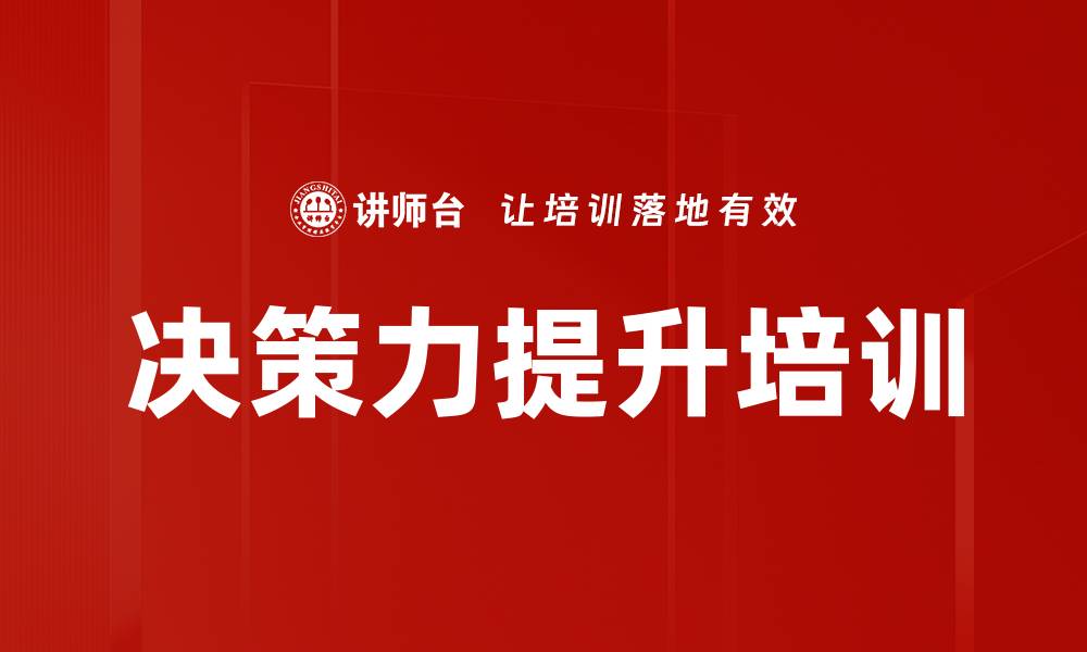 文章决策力提升培训的缩略图