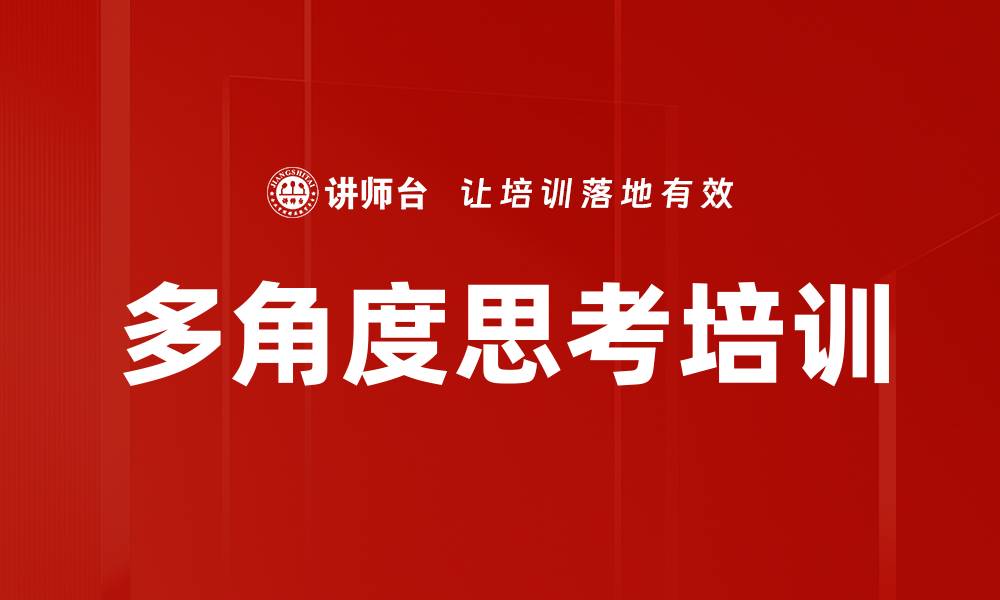 文章多角度思考培训的缩略图