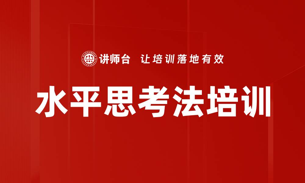 文章水平思考法培训的缩略图