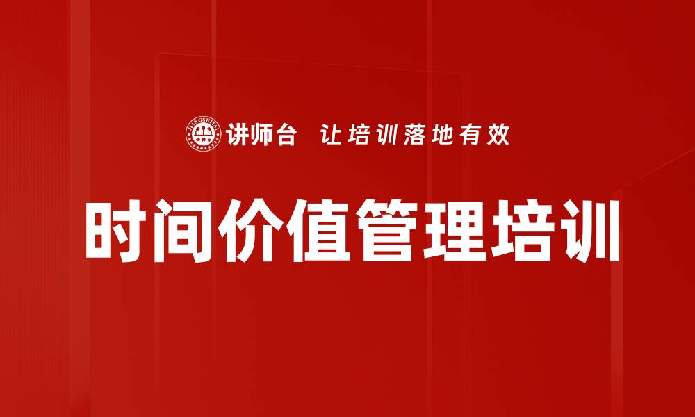 文章时间价值管理培训的缩略图